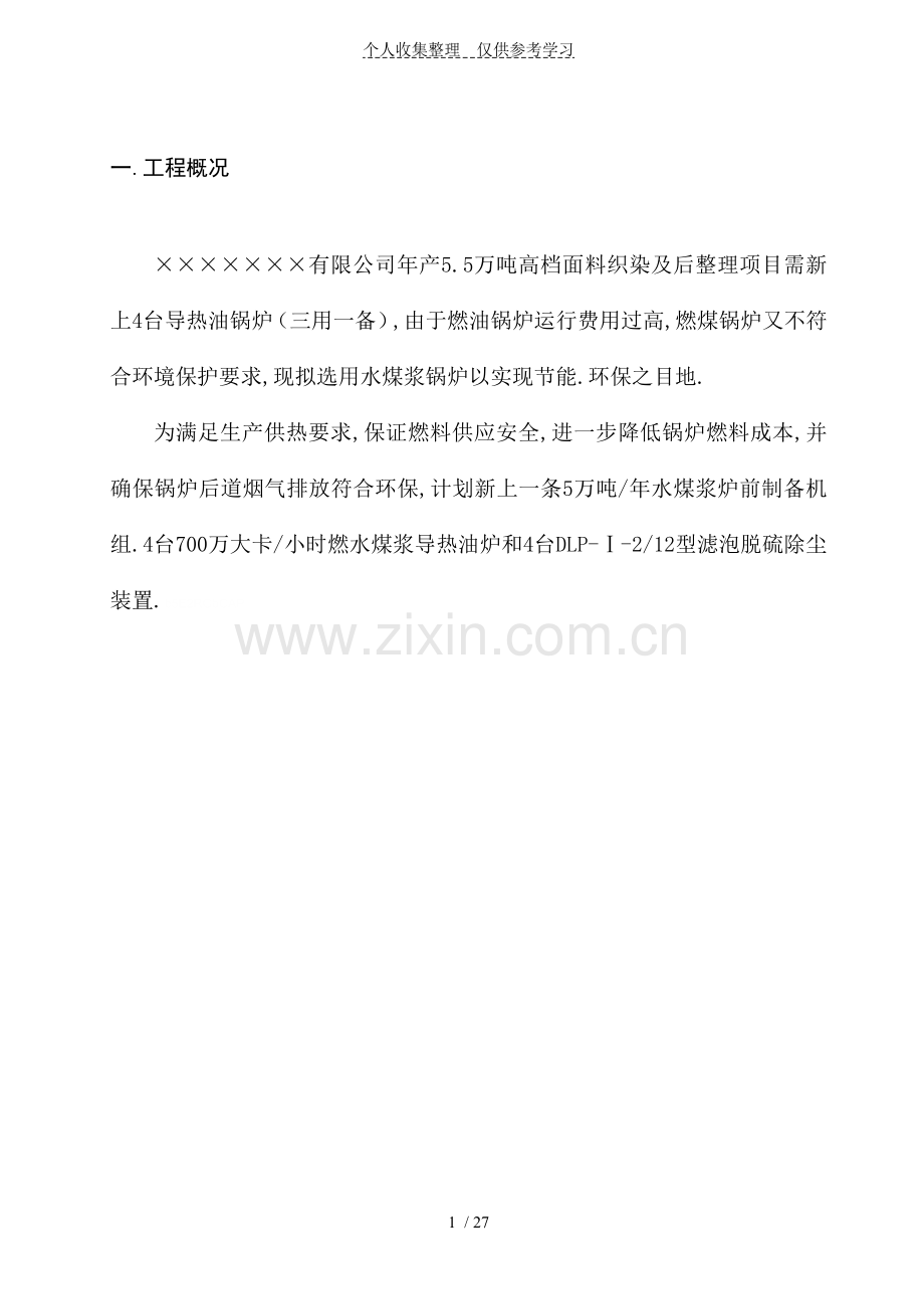 水煤浆技术资源化治理印染废水工程实施方案.doc_第1页