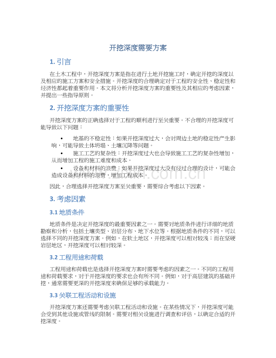 开挖深度需要方案.docx_第1页