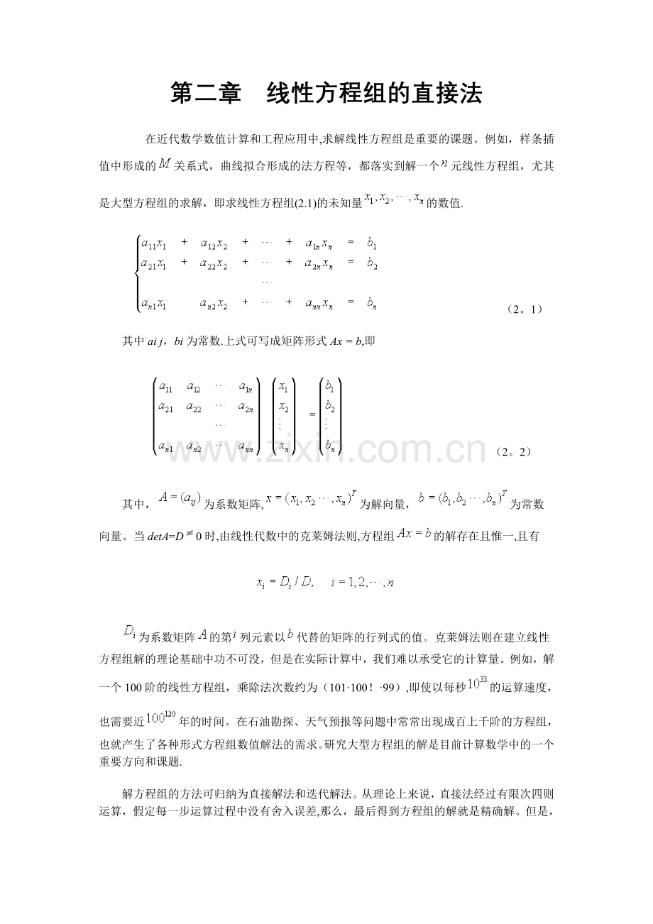 线性方程组的直接法.doc_第1页