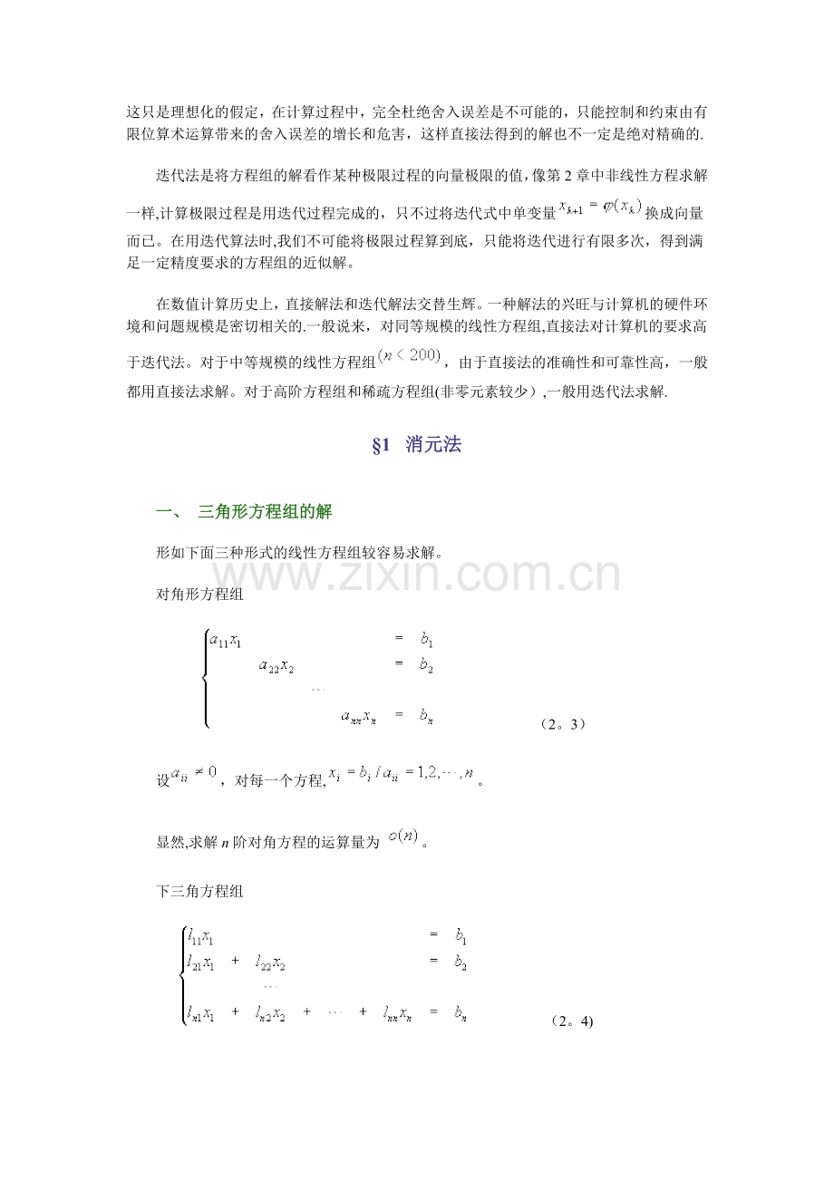 线性方程组的直接法.doc_第2页