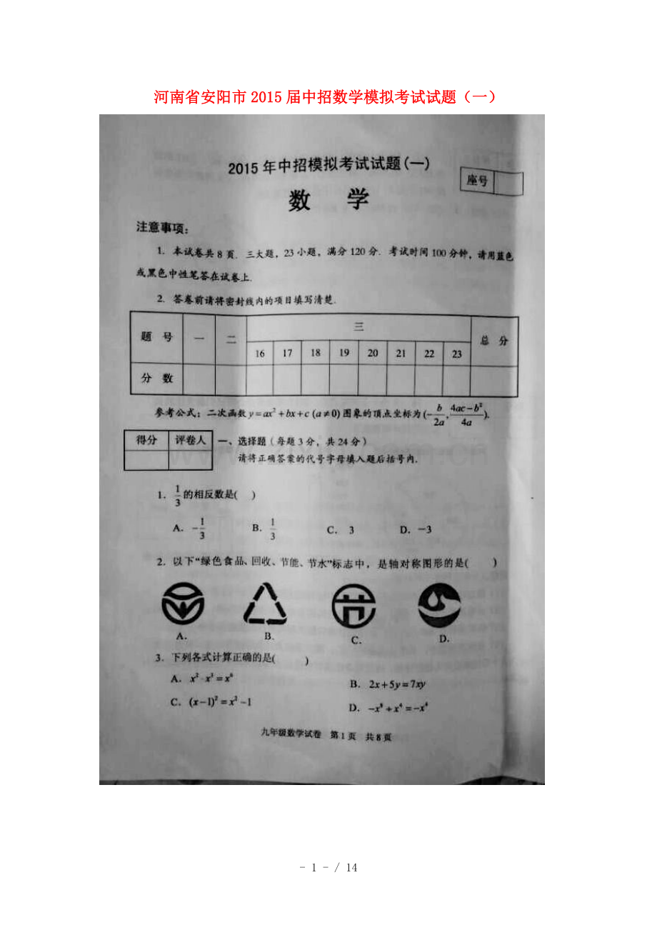河南安阳市届中考数学模拟考试试题(扫描版含参考答案).doc_第1页
