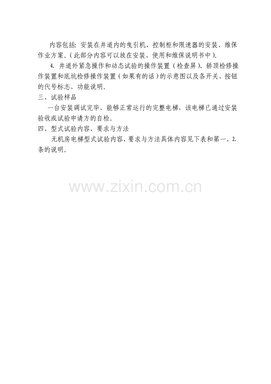 无机房电梯型式试验细则.doc_第2页
