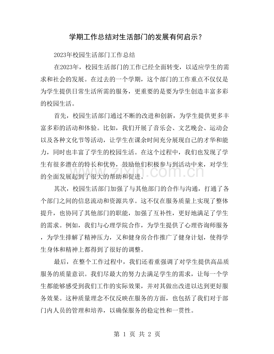 学期工作总结对生活部门的发展有何启示？.doc_第1页