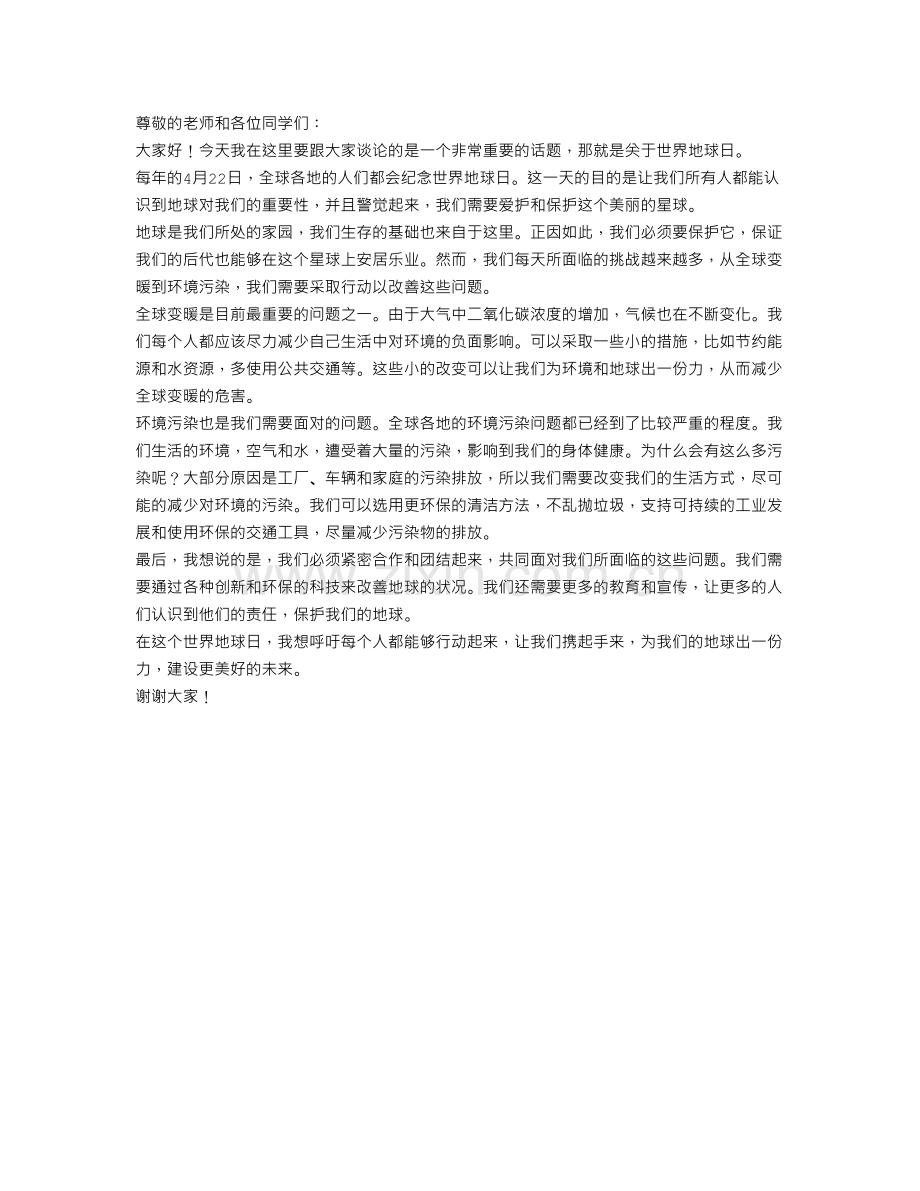 关于世界地球日演讲稿范文.doc_第1页
