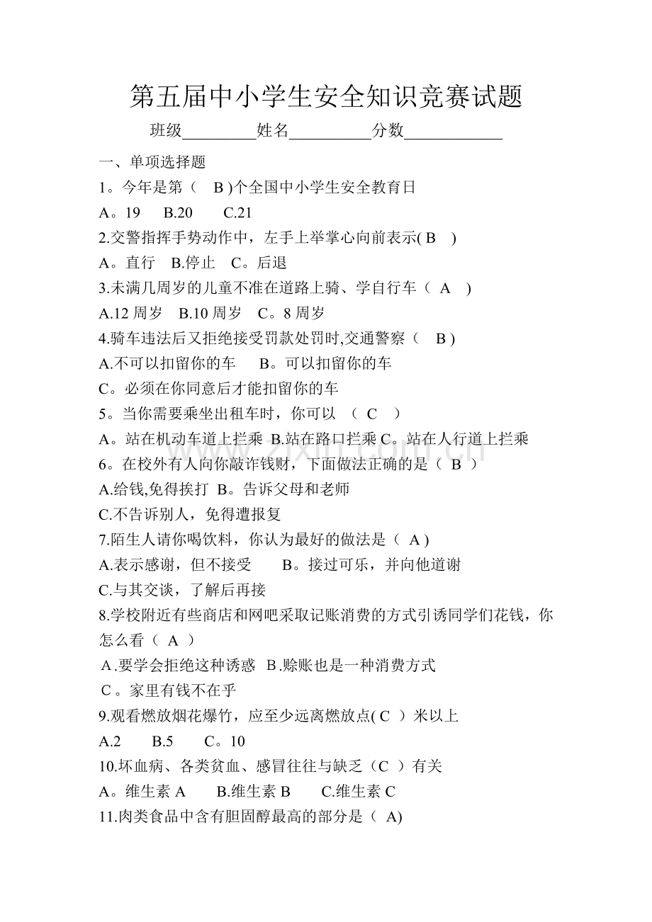 第五届中小学生安全知识竞赛试题.doc_第1页