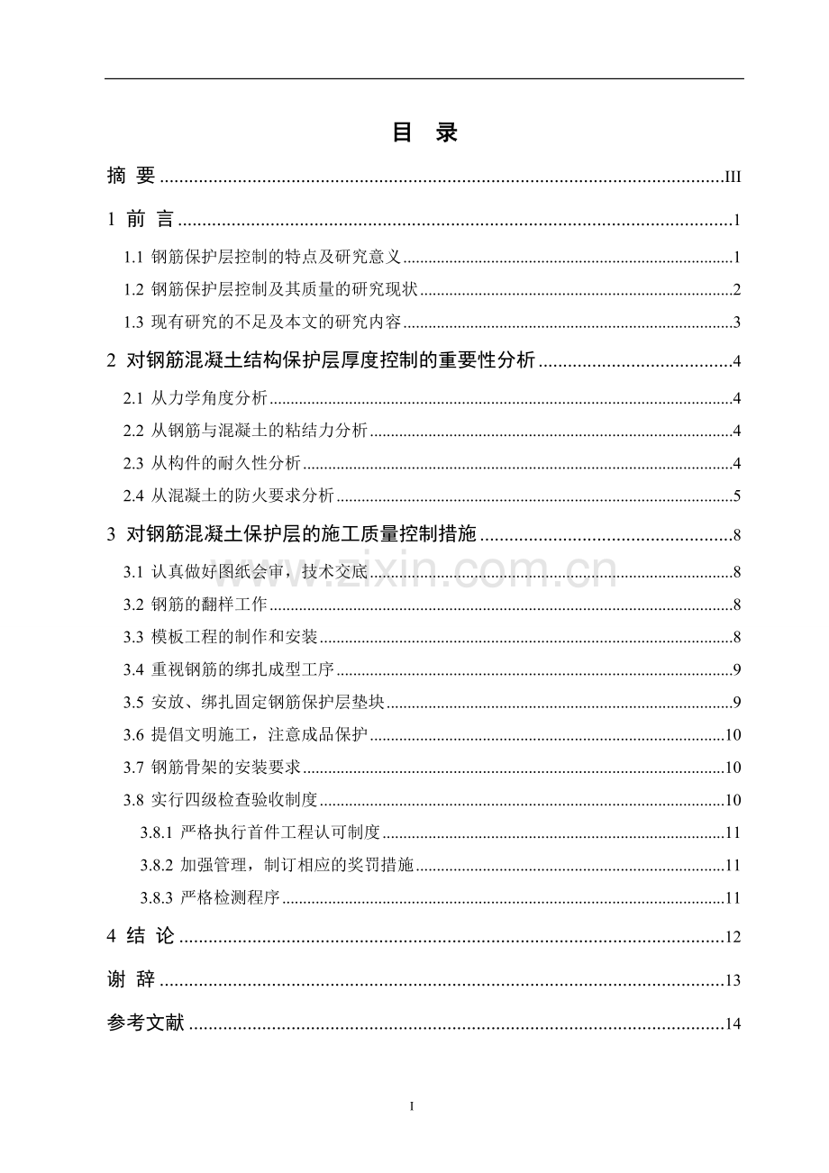 毕业设计论文-钢筋混凝土保护层在施工中的控制【终稿】.doc_第2页
