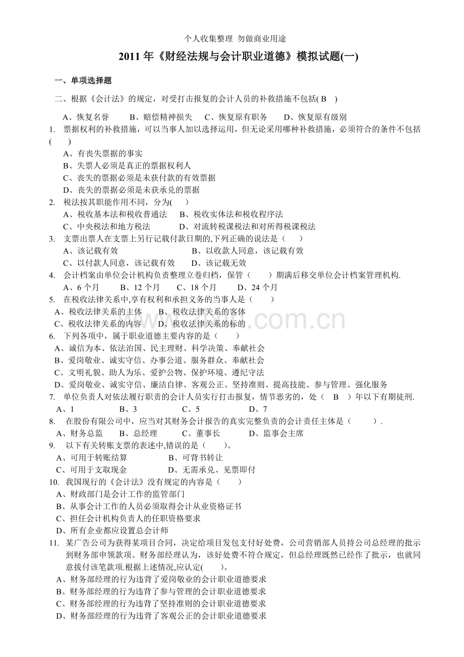 财经法规与会计职业道德5.doc_第1页