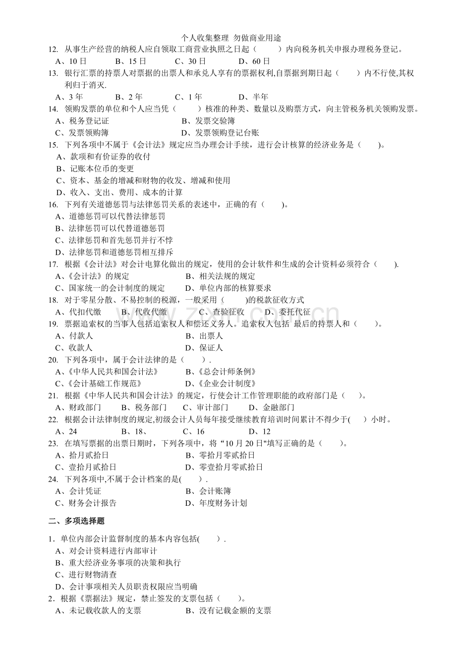 财经法规与会计职业道德5.doc_第2页