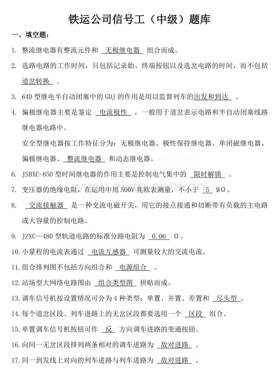 铁运公司信号工(中)题库.doc_第1页