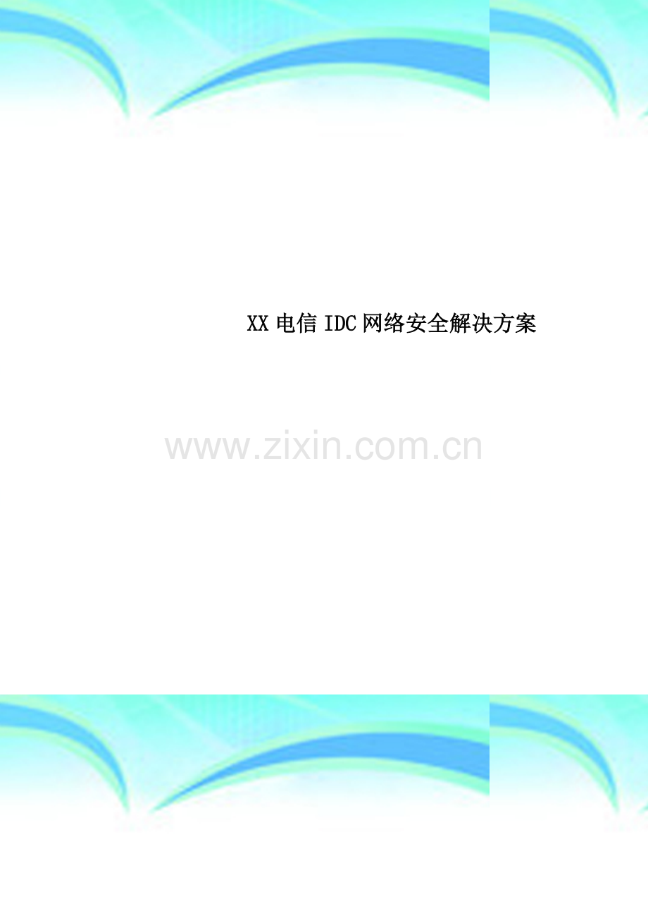 XX电信IDC网络安全解决方案.doc_第1页