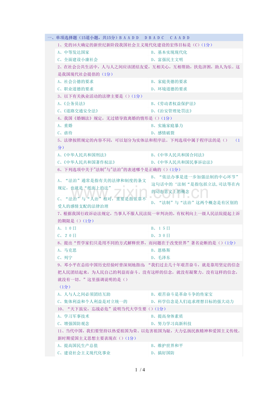 郑大远程教育教学《思想道德修养》试题.doc_第1页