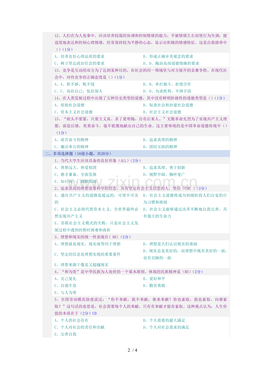 郑大远程教育教学《思想道德修养》试题.doc_第2页