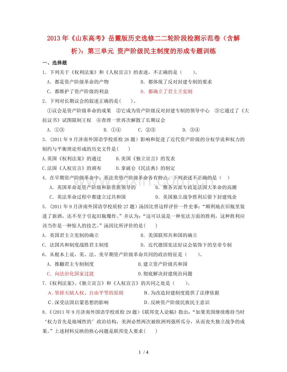 山东省高考历史轮阶段检测示范卷单元资产阶民主制度的形成专题训练(含解析)岳麓版选修.doc_第1页