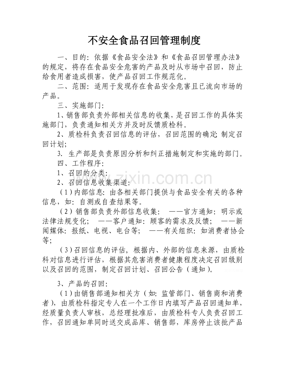 食品召回制度计划和召回公告及记录等.doc_第1页