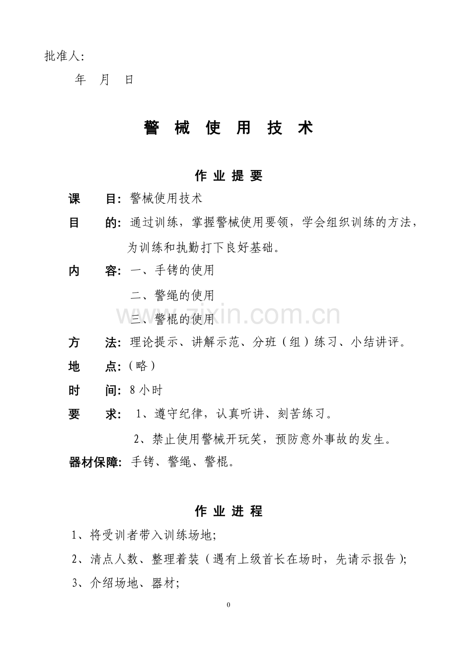 警械使用技术教案.doc_第1页