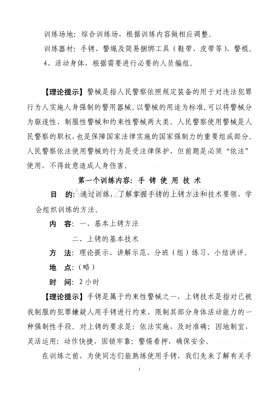 警械使用技术教案.doc_第2页