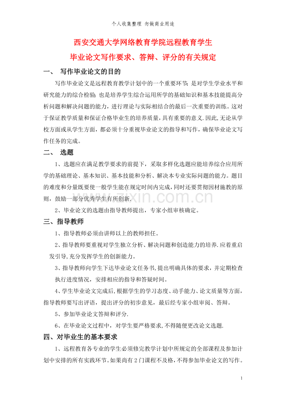 西安交通大学网络教育学院远程教育学生毕业设计写作规定.doc_第1页