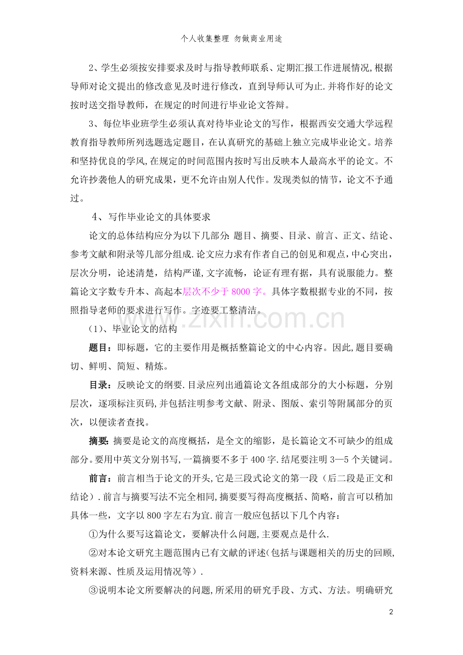 西安交通大学网络教育学院远程教育学生毕业设计写作规定.doc_第2页