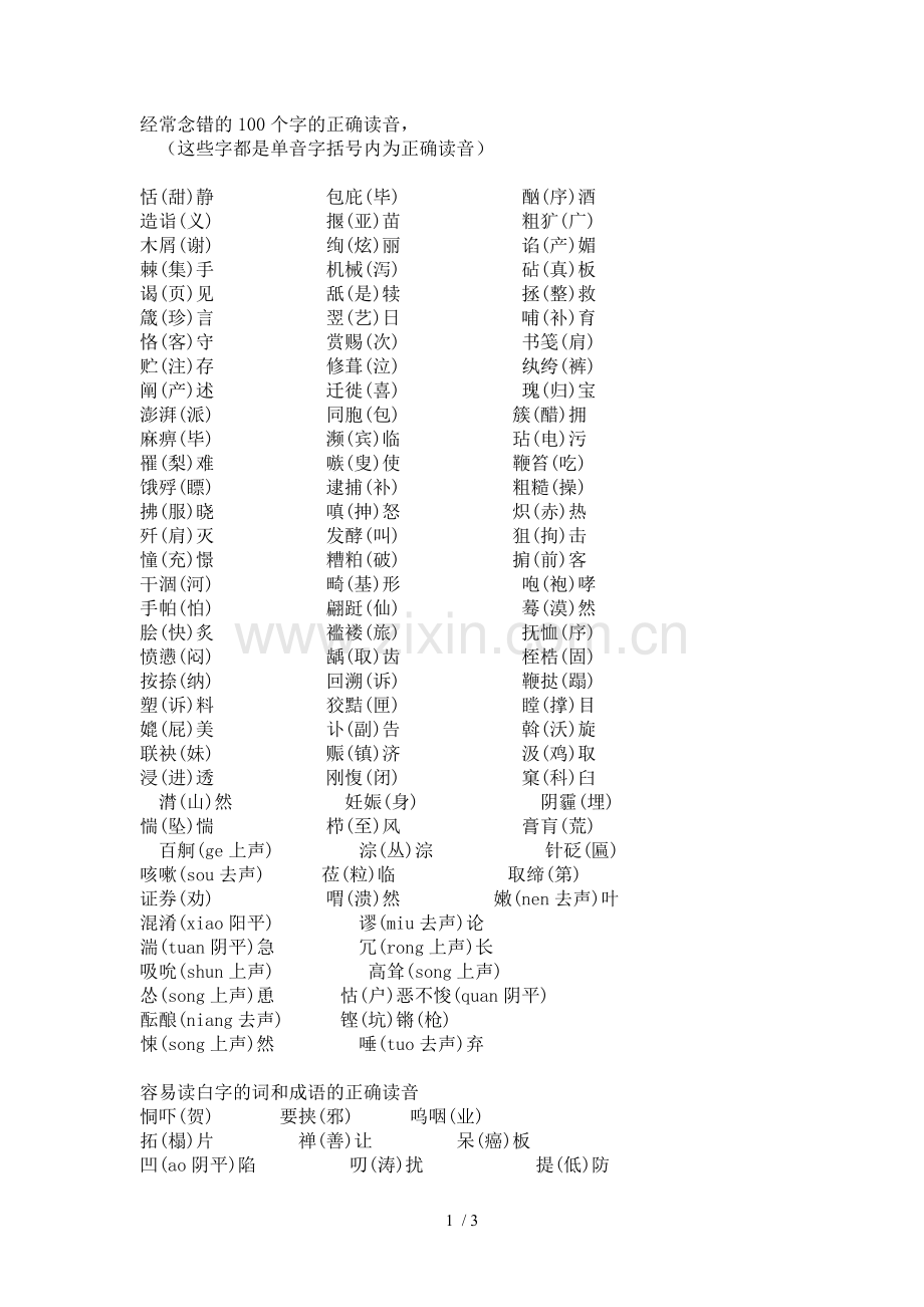 经常念错的字的正确读音.doc_第1页