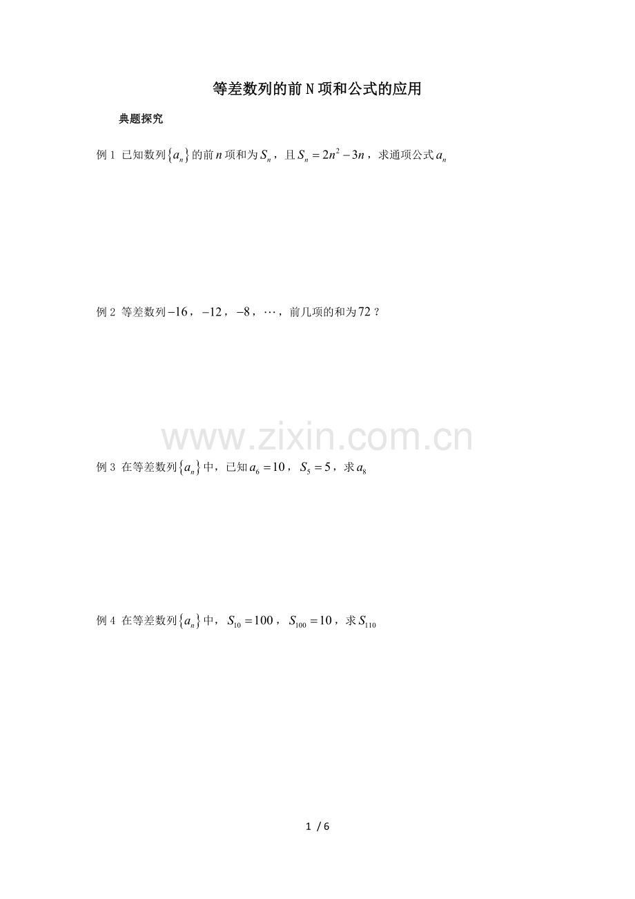 等差数列前N项和公式应用.docx_第1页