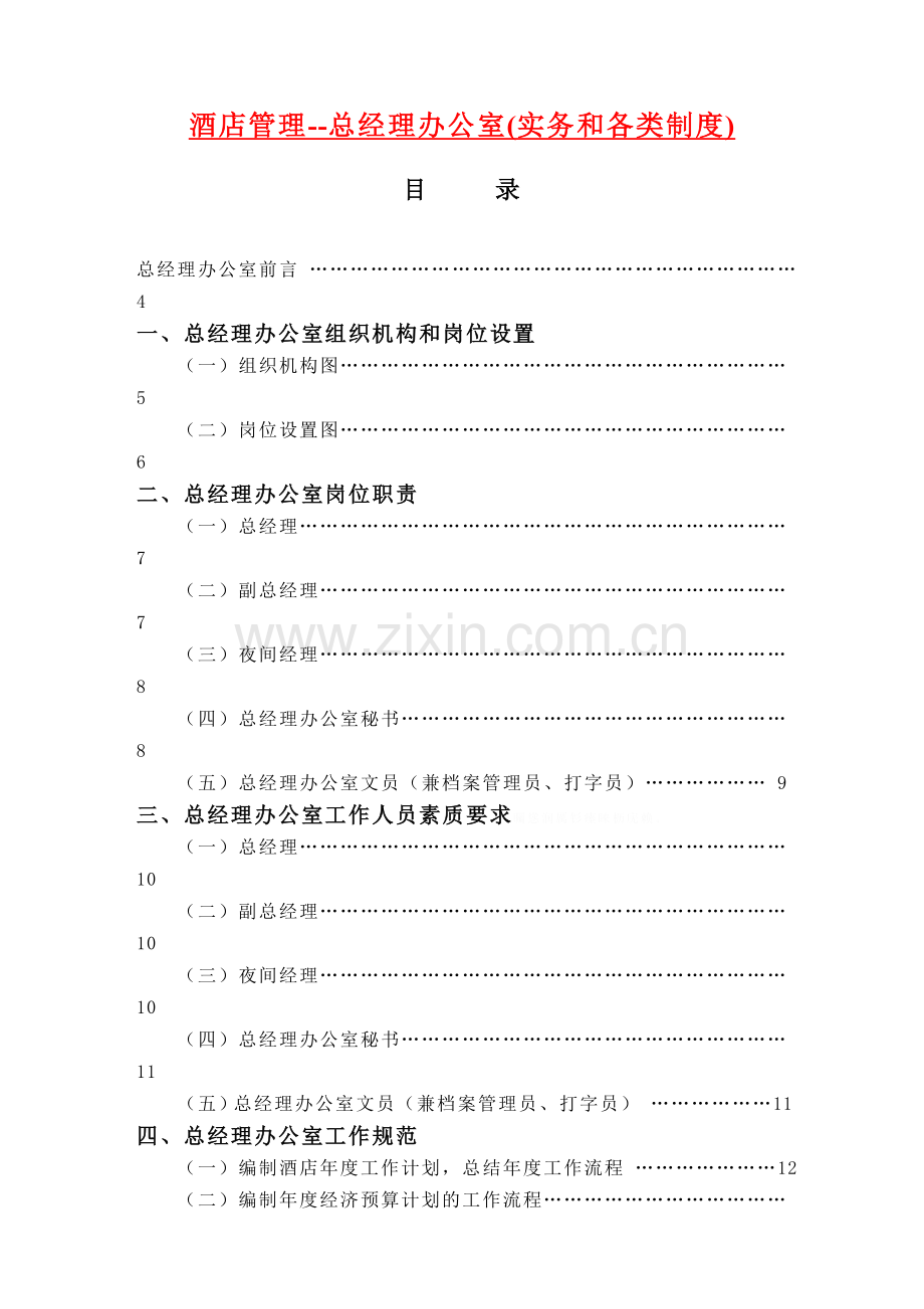 酒店管理总经理办公室(实务和各类制度).doc_第1页