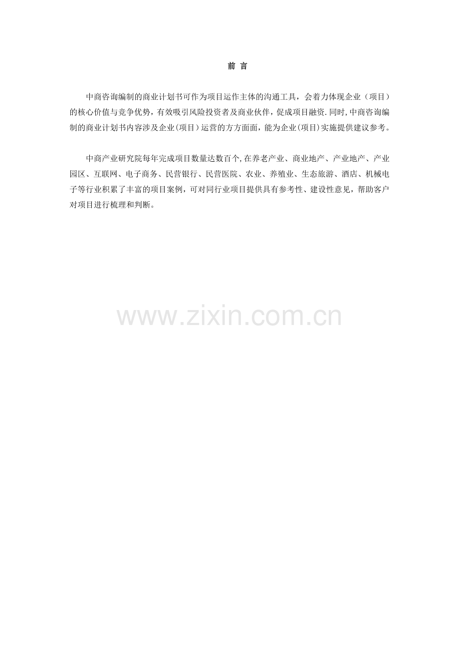 混合动力汽车项目商业计划书.doc_第2页