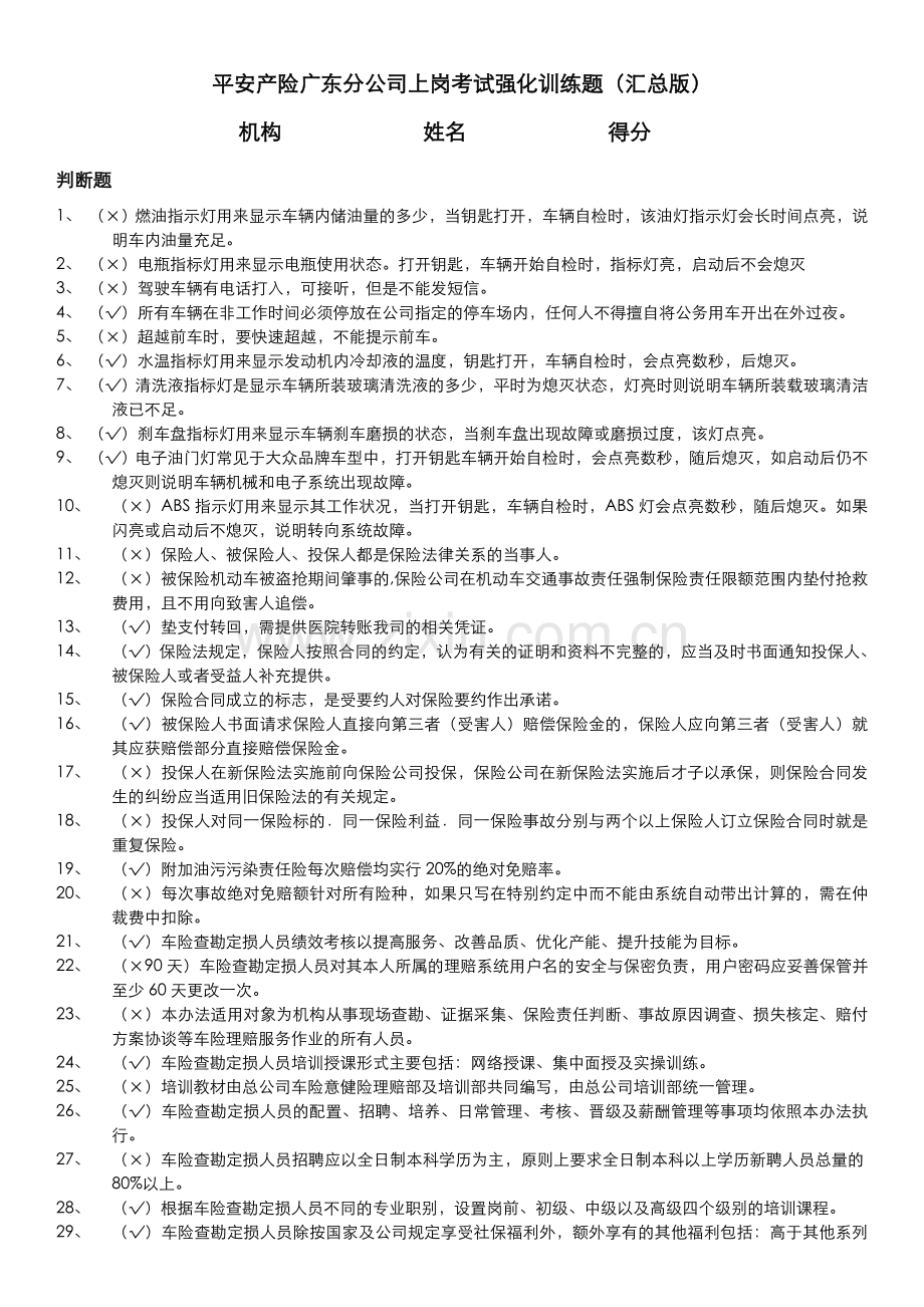 平安产险广东分公司上岗考试强化训练题汇总版含答案.doc_第1页