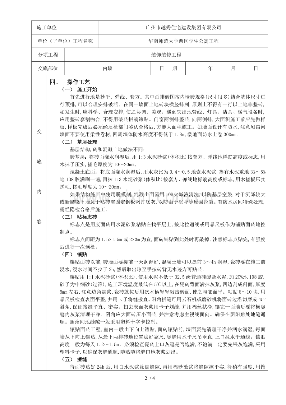 室内墙面贴砖工程质量技术交底卡.doc_第2页