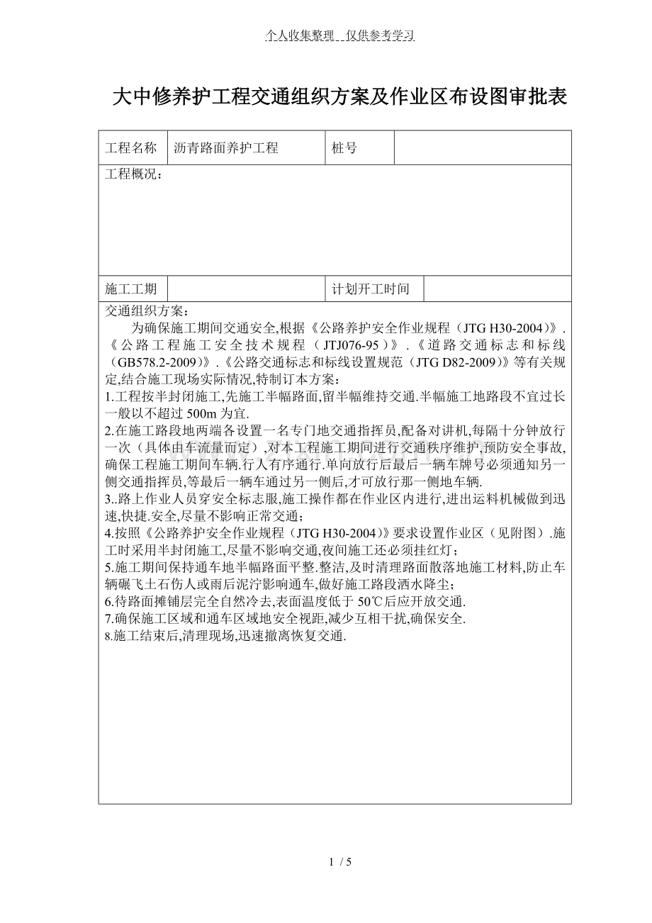 沥青路面交通组织实施方案及作业区布设图审批表.doc_第1页