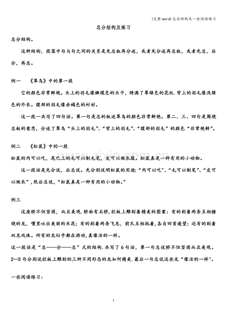 总分结构及一些阅读练习.doc_第1页