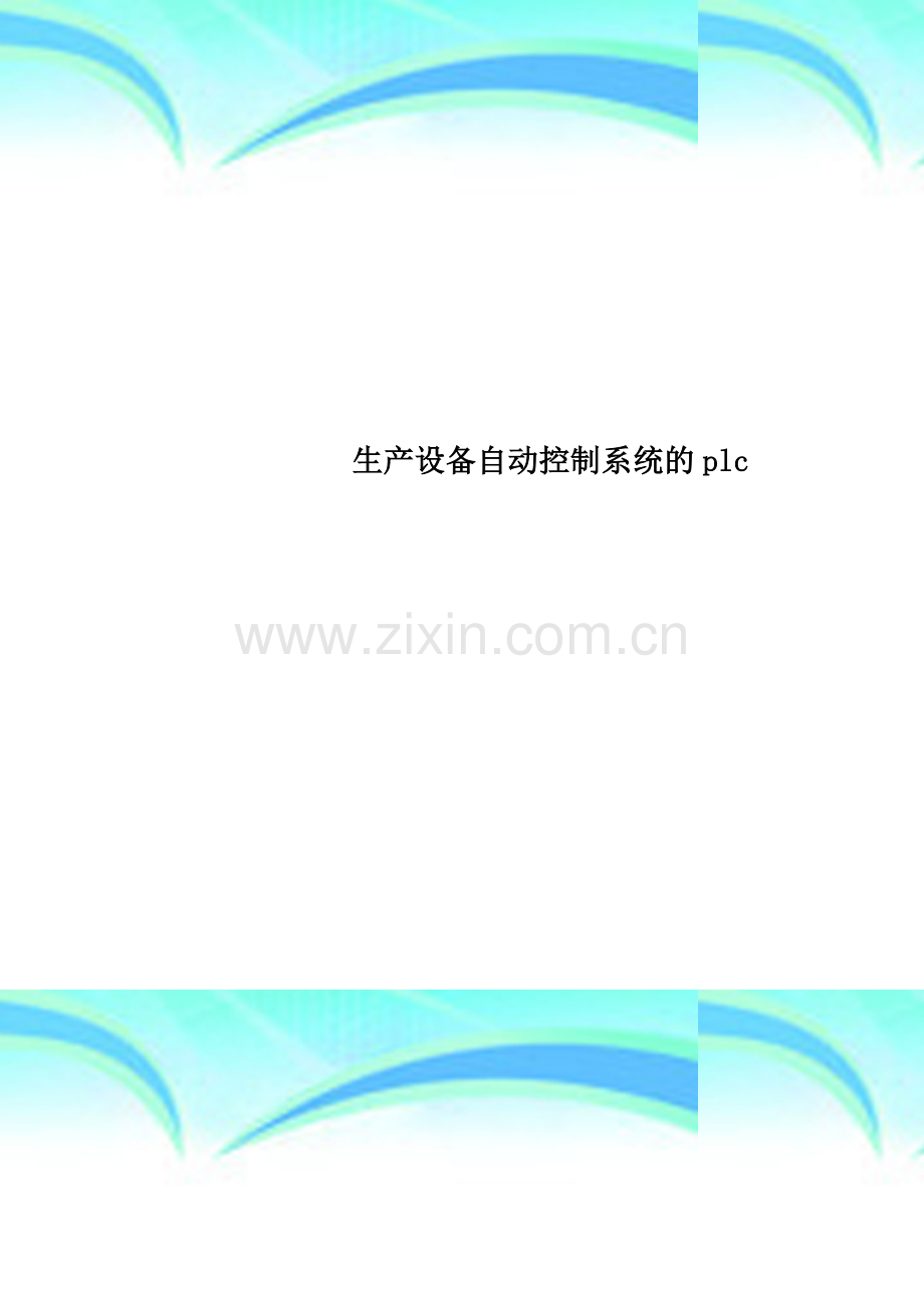 生产设备自动控制系统的plc.doc_第1页