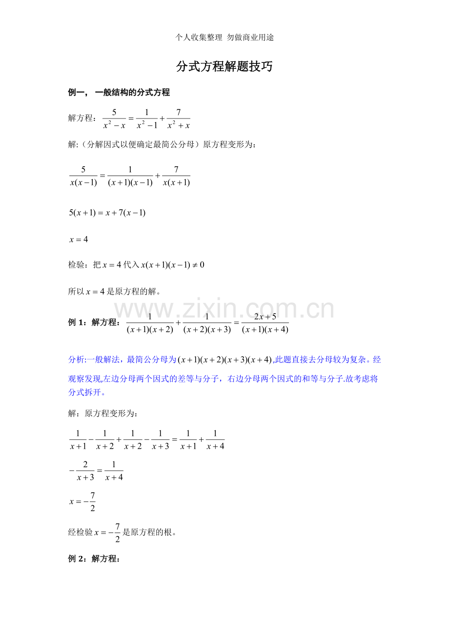 分式方程解题技巧.doc_第1页