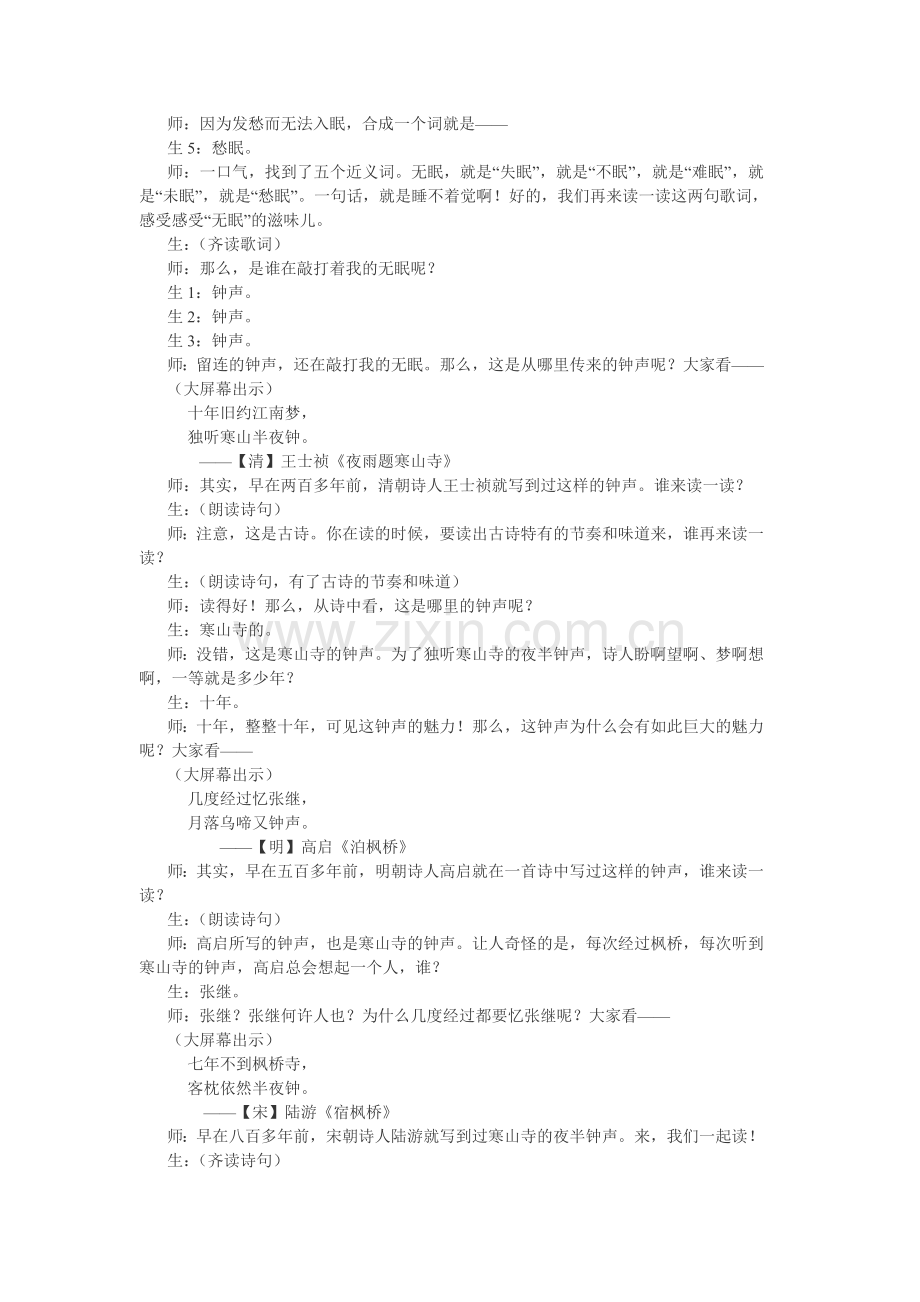 特教师王崧舟的《枫桥夜泊MicrosoftWord文档.doc_第2页