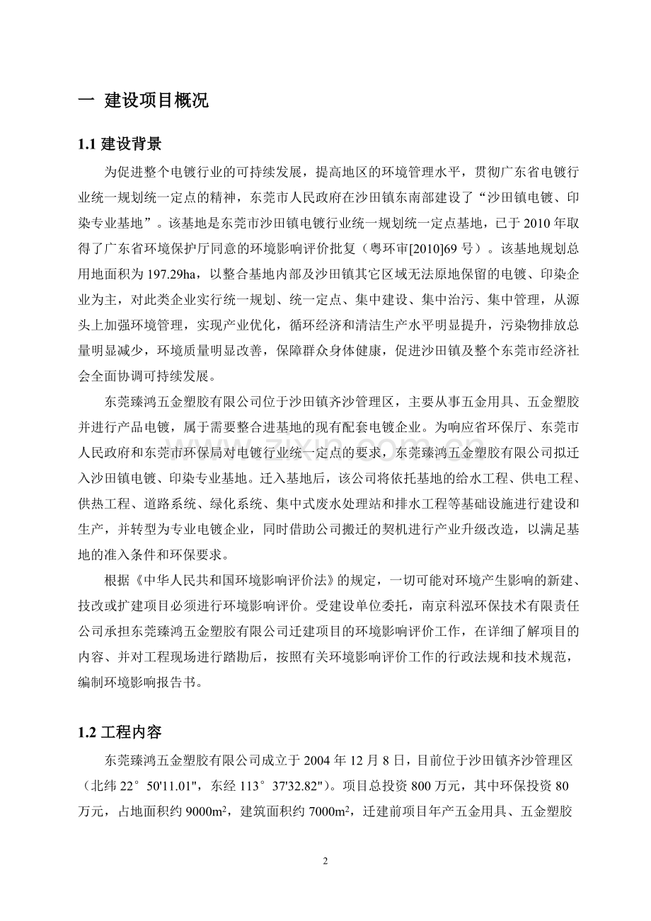 臻鸿五金塑胶有限公司迁建项目申请立项环境影响评估报告.doc_第2页