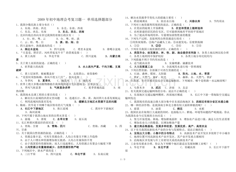 初级中学地理会考复习题.doc_第1页