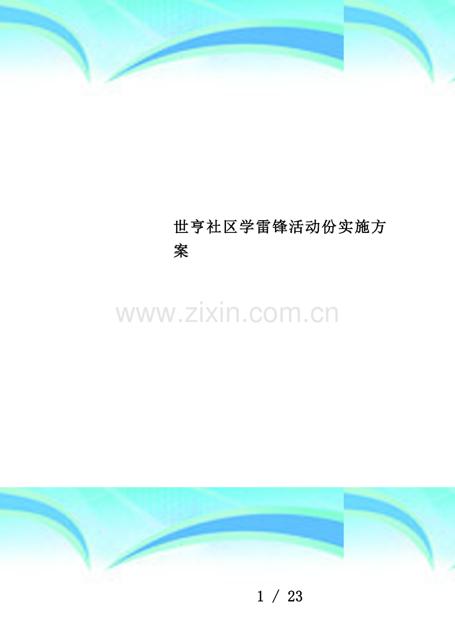 世亨社区学雷锋活动份实施方案.doc_第1页
