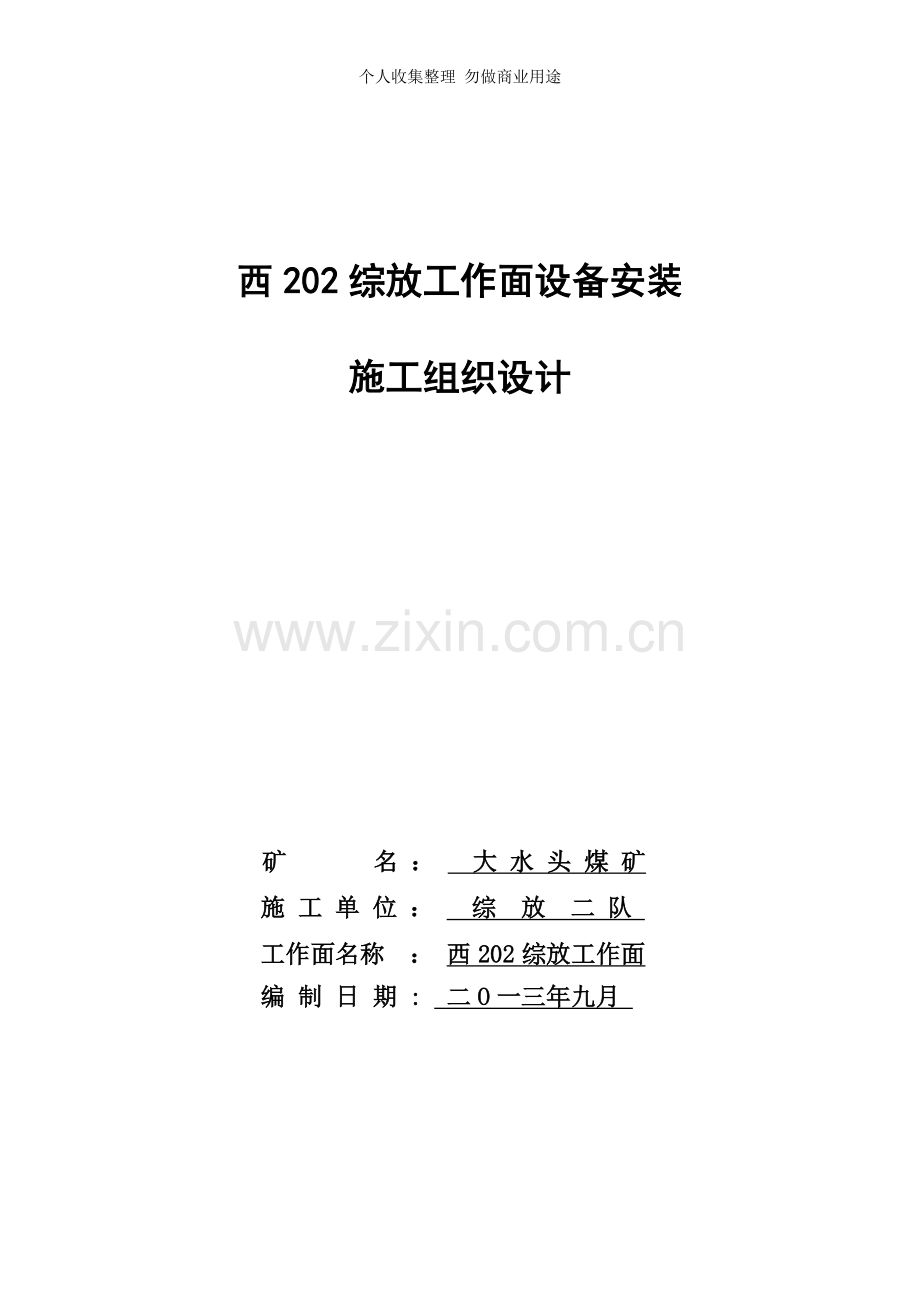 西工作面设备安装组织设计.doc_第1页