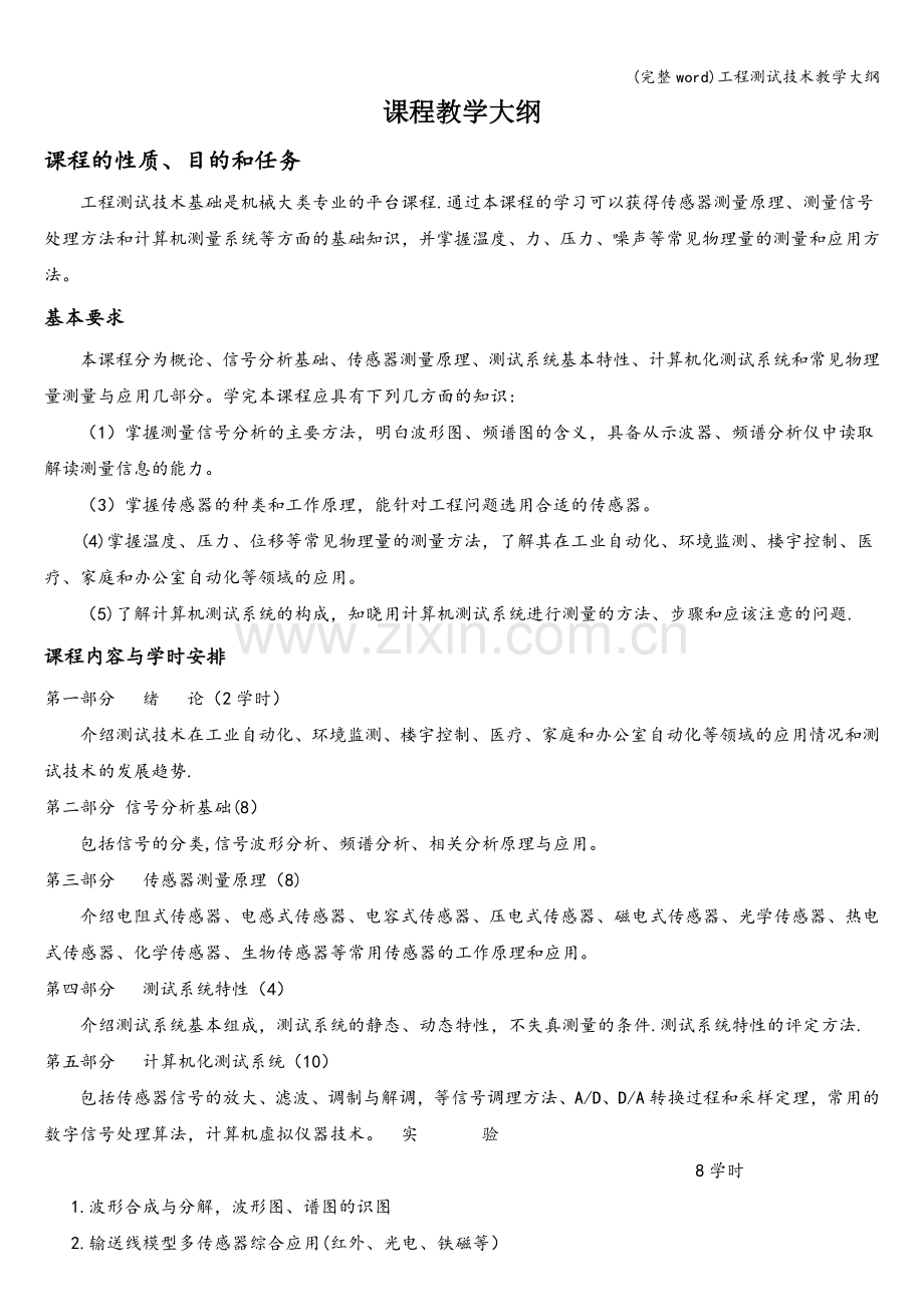 工程测试技术教学大纲.doc_第1页