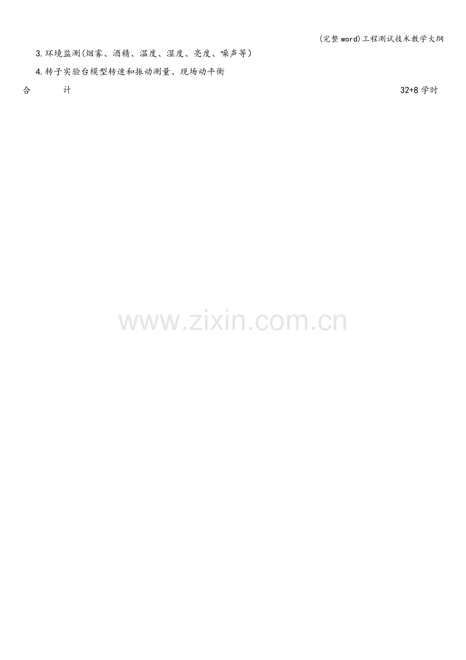 工程测试技术教学大纲.doc_第2页