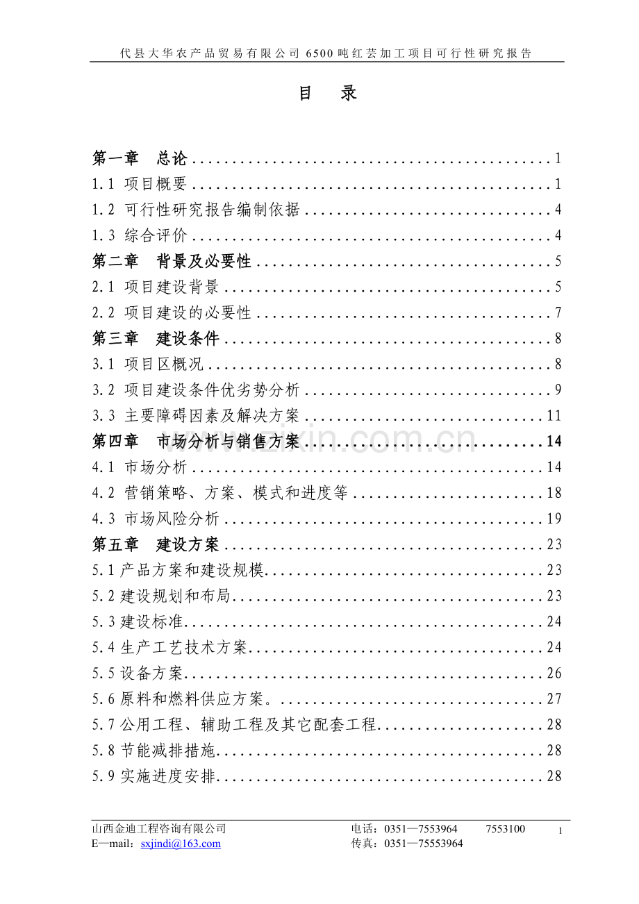 小豆加工建设可行性研究报告.doc_第1页