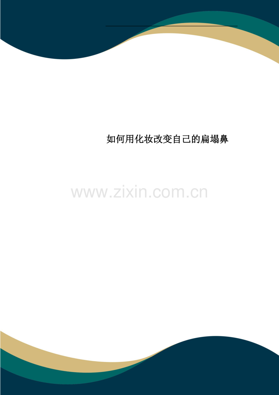 如何用化妆改变自己的扁塌鼻.docx_第1页