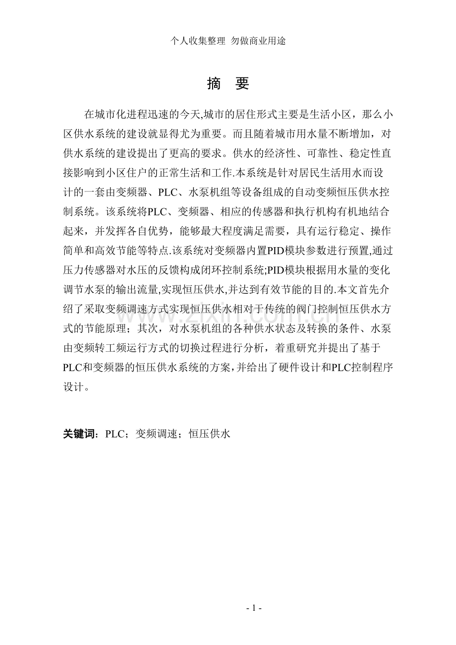 毕业设计基于plc的变频恒压供水系统.doc_第1页