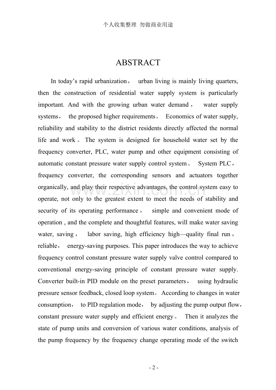 毕业设计基于plc的变频恒压供水系统.doc_第2页