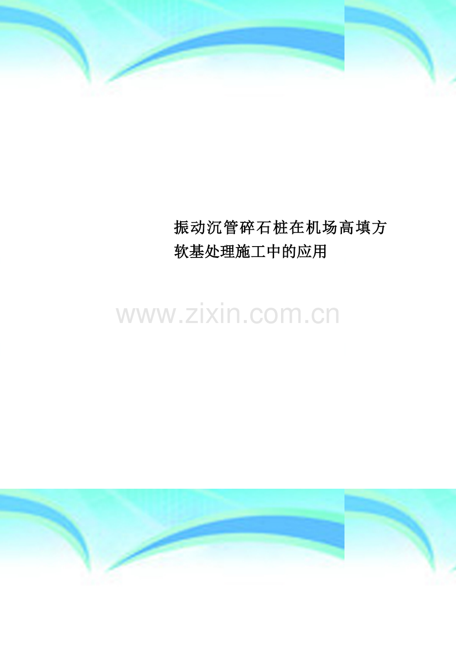 振动沉管碎石桩在机场高填方软基处理施工中的应用.doc_第1页