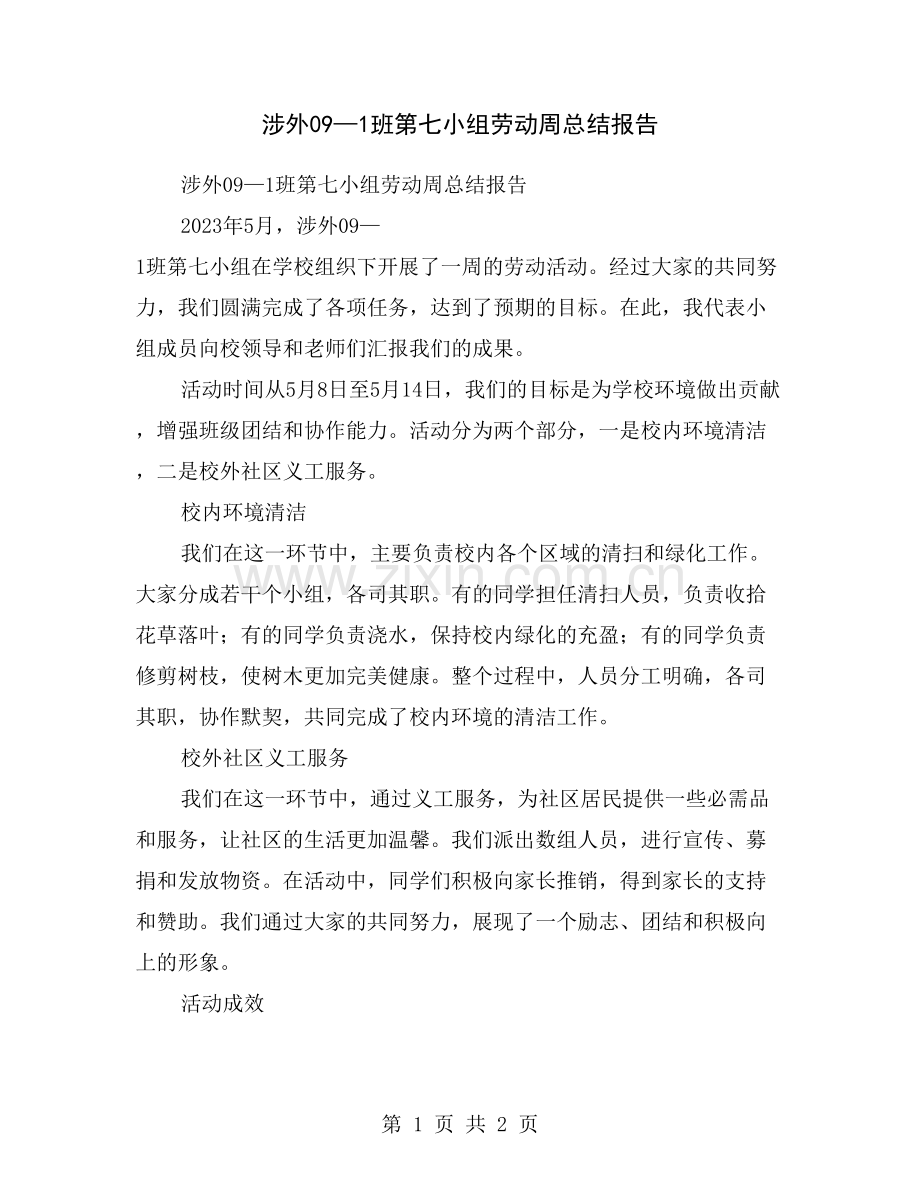 涉外09—1班第七小组劳动周总结报告.doc_第1页