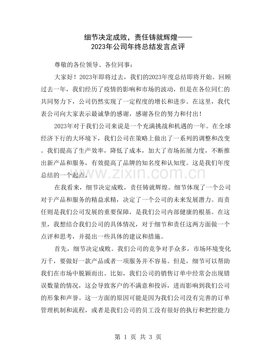 细节决定成败-责任铸就辉煌——2023年公司年终总结发言点评.doc_第1页