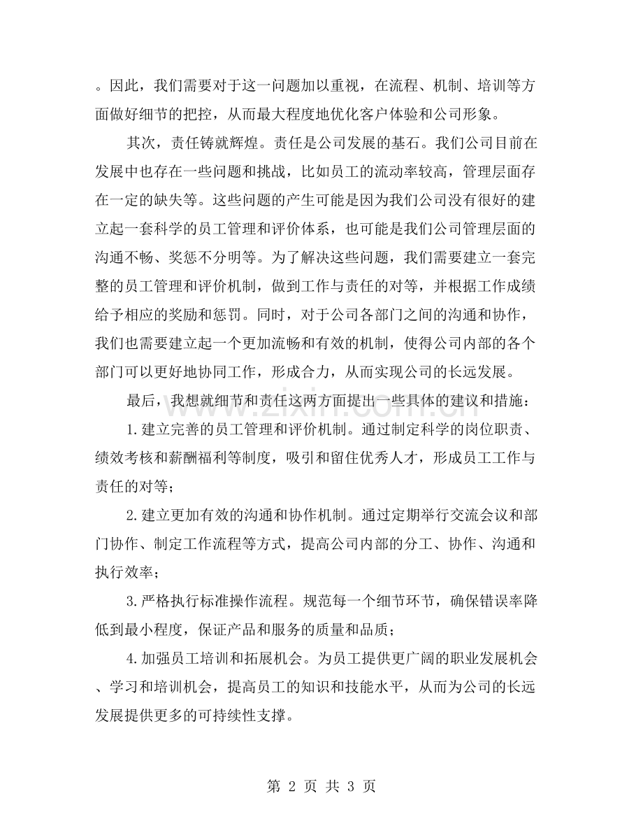 细节决定成败-责任铸就辉煌——2023年公司年终总结发言点评.doc_第2页