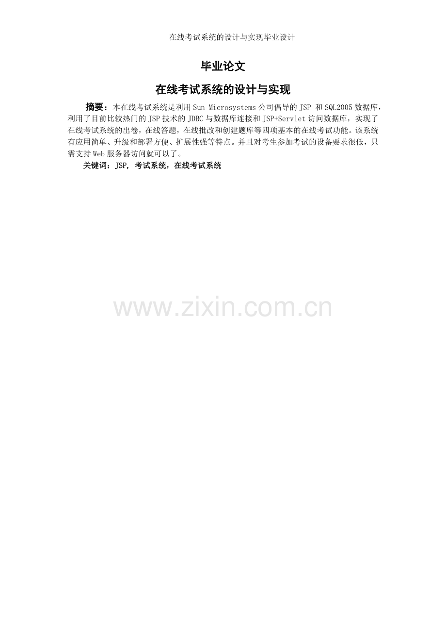 —在线考试系统的设计与实现本科论文.doc_第1页