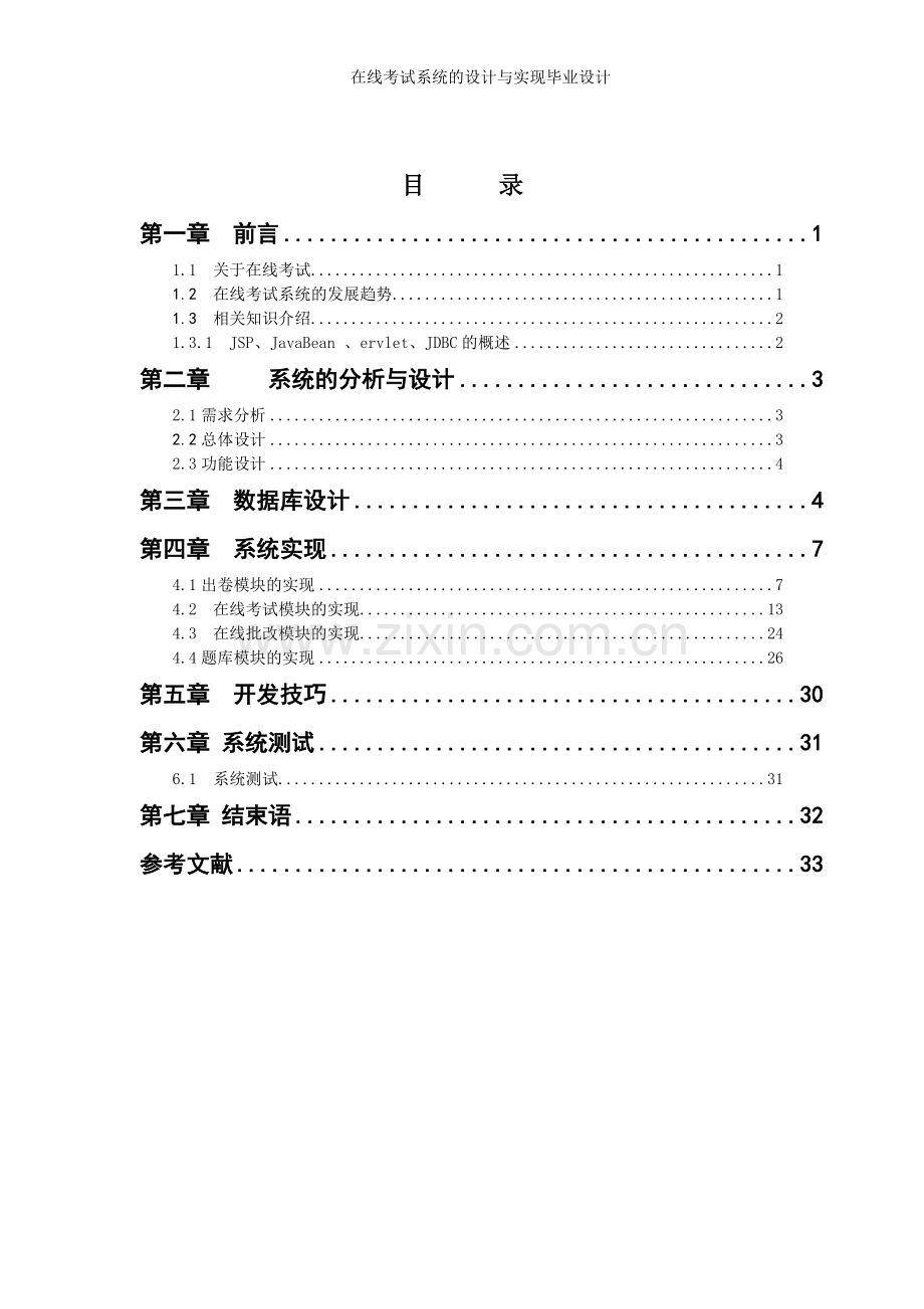 —在线考试系统的设计与实现本科论文.doc_第2页
