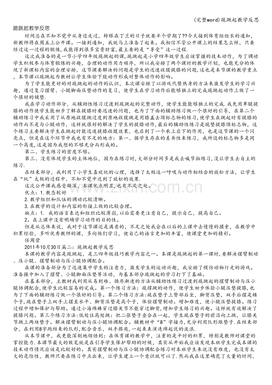 跪跳起教学反思.doc_第1页